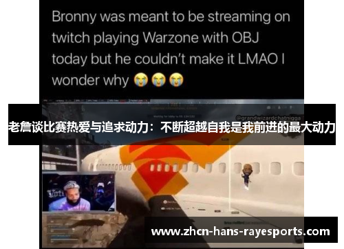 老詹谈比赛热爱与追求动力:不断超越自我是我前进的最大动力 老詹谈比赛热爱与追求动力:不断超越自我是我前进的最大动力