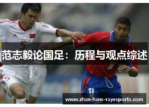 范志毅论国足:历程与观点综述 范志毅论国足:历程与观点综述