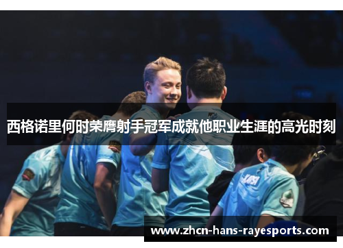 西格诺里何时荣膺射手冠军成就他职业生涯的高光时刻 西格诺里何时荣膺射手冠军成就他职业生涯的高光时刻