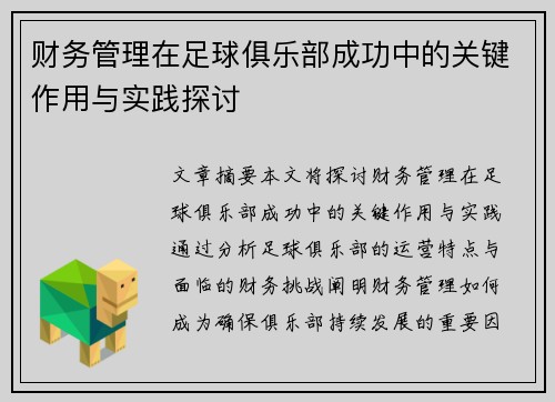 财务管理在足球俱乐部成功中的关键作用与实践探讨 财务管理在足球俱乐部成功中的关键作用与实践探讨