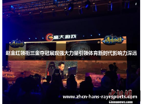 赵金红领衔三金夺冠展现强大力量引领体育新时代影响力深远 赵金红领衔三金夺冠展现强大力量引领体育新时代影响力深远