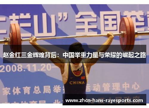赵金红三金辉煌背后:中国举重力量与荣耀的崛起之路 赵金红三金辉煌背后:中国举重力量与荣耀的崛起之路
