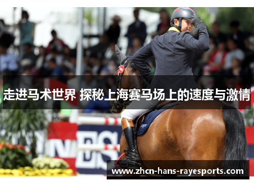 走进马术世界 探秘上海赛马场上的速度与激情 走进马术世界 探秘上海赛马场上的速度与激情