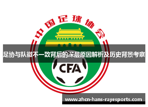 足协与队徽不一致背后的深层原因解析及历史背景考察 足协与队徽不一致背后的深层原因解析及历史背景考察