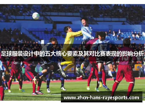 足球服装设计中的五大核心要素及其对比赛表现的影响分析