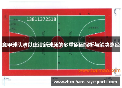 意甲球队难以建设新球场的多重原因探析与解决路径 意甲球队难以建设新球场的多重原因探析与解决路径