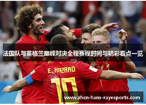 法国队与英格兰巅峰对决全程赛程时间与精彩看点一览 法国队与英格兰巅峰对决全程赛程时间与精彩看点一览