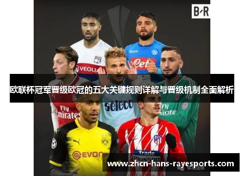 欧联杯冠军晋级欧冠的五大关键规则详解与晋级机制全面解析 欧联杯冠军晋级欧冠的五大关键规则详解与晋级机制全面解析