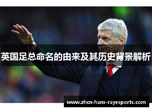 英国足总命名的由来及其历史背景解析 英国足总命名的由来及其历史背景解析