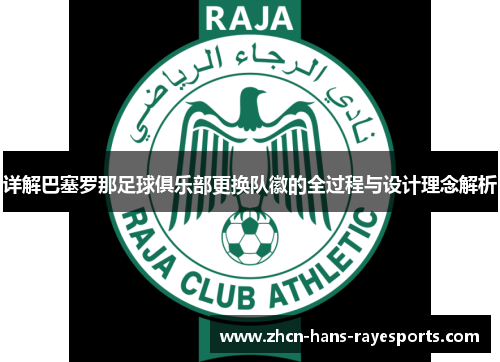 详解巴塞罗那足球俱乐部更换队徽的全过程与设计理念解析 详解巴塞罗那足球俱乐部更换队徽的全过程与设计理念解析