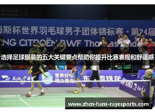 选择足球服装的五大关键要点帮助你提升比赛表现和舒适感 选择足球服装的五大关键要点帮助你提升比赛表现和舒适感