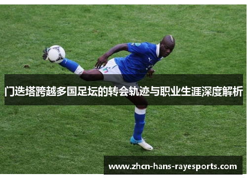 门迭塔跨越多国足坛的转会轨迹与职业生涯深度解析 门迭塔跨越多国足坛的转会轨迹与职业生涯深度解析