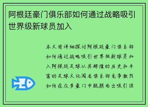 阿根廷豪门俱乐部如何通过战略吸引世界级新球员加入 阿根廷豪门俱乐部如何通过战略吸引世界级新球员加入