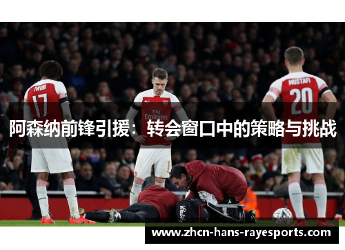 阿森纳前锋引援：转会窗口中的策略与挑战