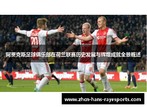 阿贾克斯足球俱乐部在荷兰联赛历史发展与辉煌成就全景概述 阿贾克斯足球俱乐部在荷兰联赛历史发展与辉煌成就全景概述