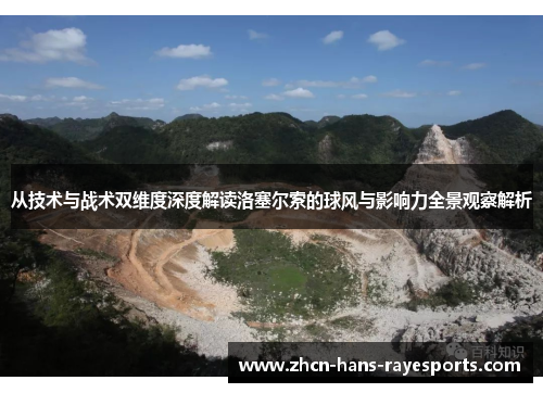 从技术与战术双维度深度解读洛塞尔索的球风与影响力全景观察解析 从技术与战术双维度深度解读洛塞尔索的球风与影响力全景观察解析