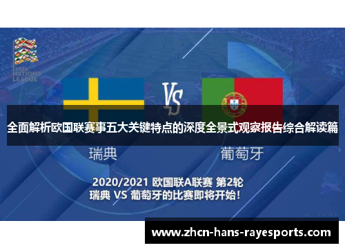 全面解析欧国联赛事五大关键特点的深度全景式观察报告综合解读篇 全面解析欧国联赛事五大关键特点的深度全景式观察报告综合解读篇