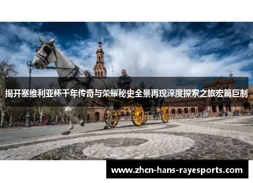 揭开塞维利亚杯千年传奇与荣耀秘史全景再现深度探索之旅宏篇巨制
