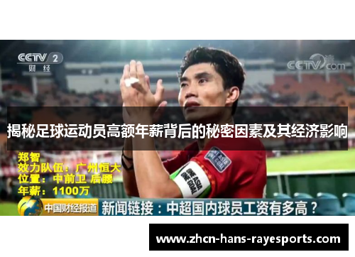 揭秘足球运动员高额年薪背后的秘密因素及其经济影响 揭秘足球运动员高额年薪背后的秘密因素及其经济影响