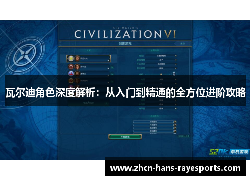 瓦尔迪角色深度解析:从入门到精通的全方位进阶攻略 瓦尔迪角色深度解析:从入门到精通的全方位进阶攻略