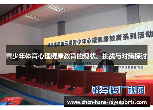 青少年体育心理健康教育的现状、挑战与对策探讨 青少年体育心理健康教育的现状、挑战与对策探讨