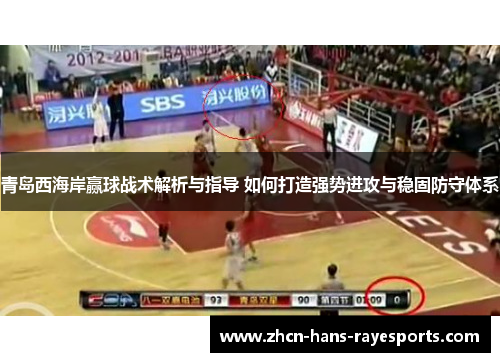 青岛西海岸赢球战术解析与指导 如何打造强势进攻与稳固防守体系