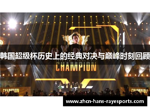韩国超级杯历史上的经典对决与巅峰时刻回顾