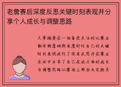 老詹赛后深度反思关键时刻表现并分享个人成长与调整思路 老詹赛后深度反思关键时刻表现并分享个人成长与调整思路
