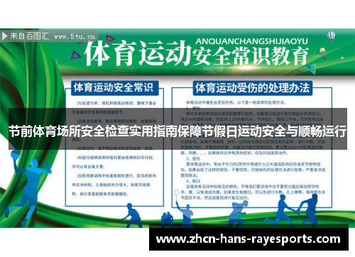 节前体育场所安全检查实用指南保障节假日运动安全与顺畅运行 节前体育场所安全检查实用指南保障节假日运动安全与顺畅运行
