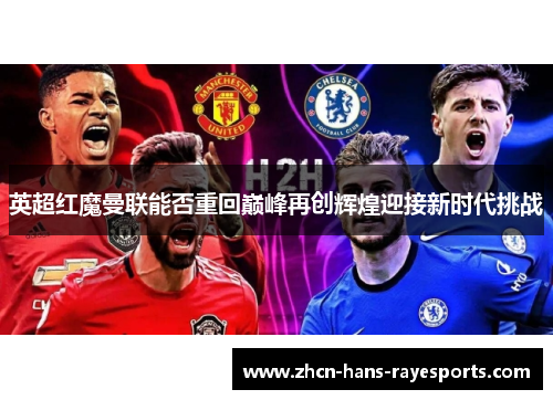 英超红魔曼联能否重回巅峰再创辉煌迎接新时代挑战