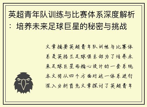 英超青年队训练与比赛体系深度解析：培养未来足球巨星的秘密与挑战