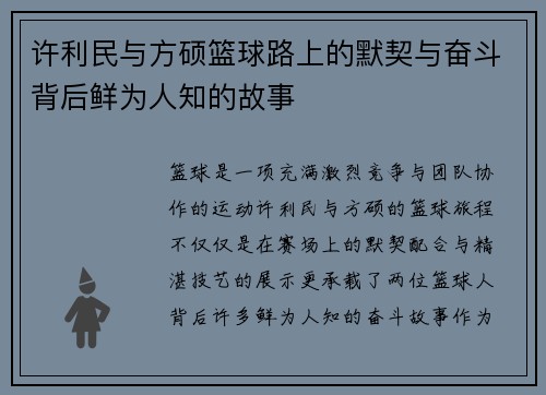 许利民与方硕篮球路上的默契与奋斗背后鲜为人知的故事