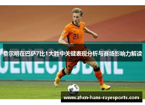 费尔明在巴萨7比1大胜中关键表现分析与赛场影响力解读 费尔明在巴萨7比1大胜中关键表现分析与赛场影响力解读