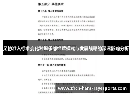 足协准入标准变化对俱乐部经营模式与发展战略的深远影响分析 足协准入标准变化对俱乐部经营模式与发展战略的深远影响分析