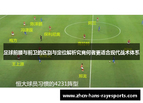 足球前腰与前卫的区别与定位解析究竟何者更适合现代战术体系