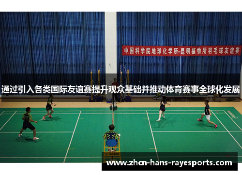 通过引入各类国际友谊赛提升观众基础并推动体育赛事全球化发展
