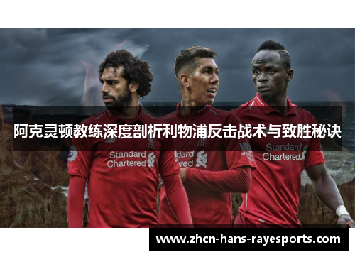阿克灵顿教练深度剖析利物浦反击战术与致胜秘诀