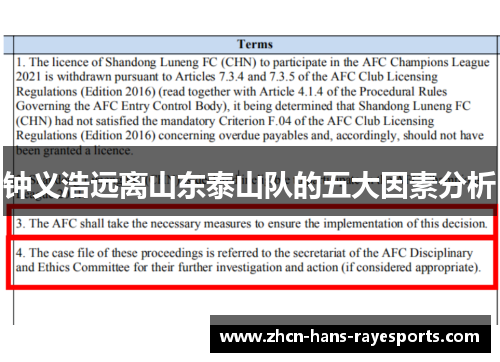钟义浩远离山东泰山队的五大因素分析
