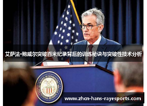 艾萨法·鲍威尔突破百米纪录背后的训练秘诀与突破性技术分析