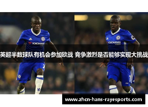 英超半数球队有机会参加欧战 竞争激烈是否能够实现大挑战 英超半数球队有机会参加欧战 竞争激烈是否能够实现大挑战