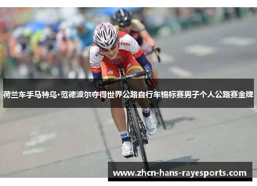 荷兰车手马特乌·范德波尔夺得世界公路自行车锦标赛男子个人公路赛金牌 荷兰车手马特乌·范德波尔夺得世界公路自行车锦标赛男子个人公路赛金牌