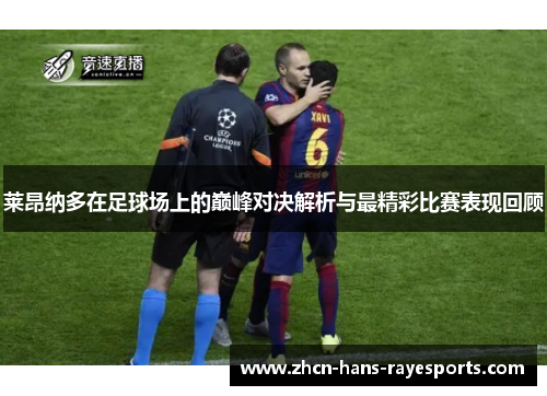 莱昂纳多在足球场上的巅峰对决解析与最精彩比赛表现回顾