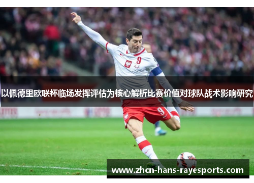 以佩德里欧联杯临场发挥评估为核心解析比赛价值对球队战术影响研究