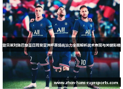 登贝莱对阵巴黎圣日耳曼亚洲杯赛场统治力全面解析战术表现与关键影响