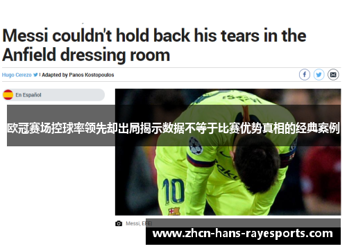 欧冠赛场控球率领先却出局揭示数据不等于比赛优势真相的经典案例
