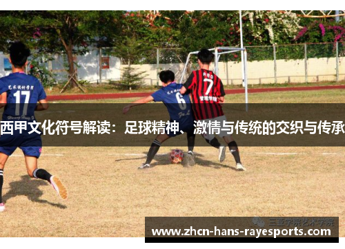 西甲文化符号解读：足球精神、激情与传统的交织与传承
