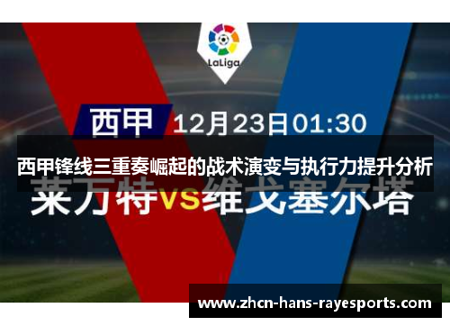西甲锋线三重奏崛起的战术演变与执行力提升分析
