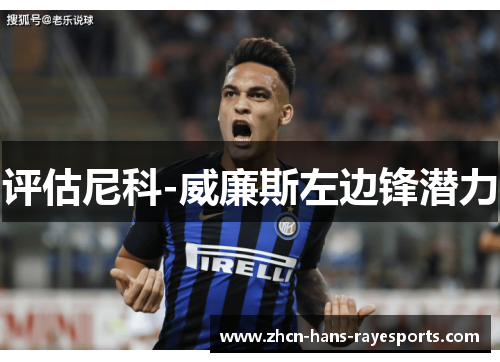 评估尼科-威廉斯左边锋潜力