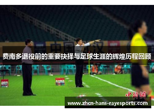 费南多退役前的重要抉择与足球生涯的辉煌历程回顾