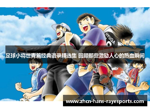 足球小将世青篇经典语录精选集 回顾那些激励人心的热血瞬间